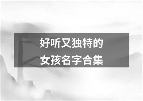 好听又独特的女孩名字合集