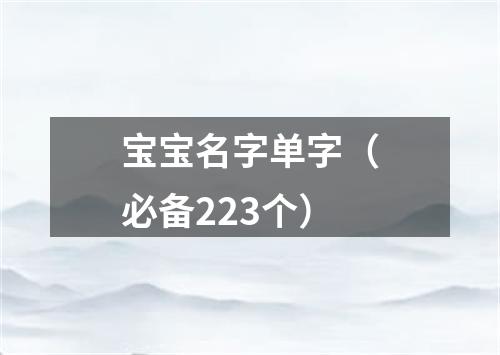 宝宝名字单字（必备223个）