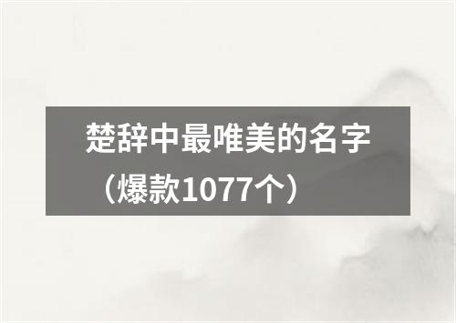楚辞中最唯美的名字（爆款1077个）