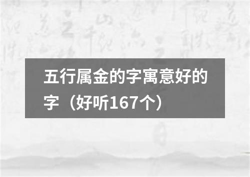五行属金的字寓意好的字(好听167个)