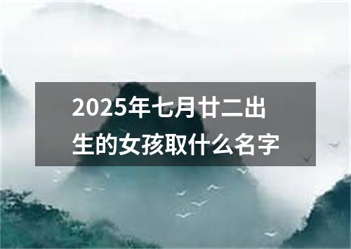 2025年七月廿二出生的女孩取什么名字
