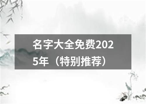 名字大全免费2025年（特别推荐）