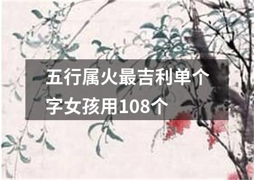 五行属火最吉利单个字女孩用108个