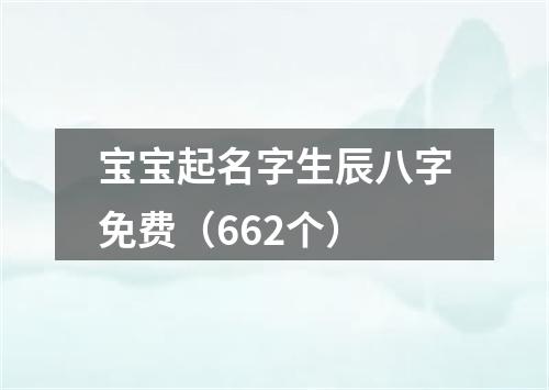 宝宝起名字生辰八字免费（662个）