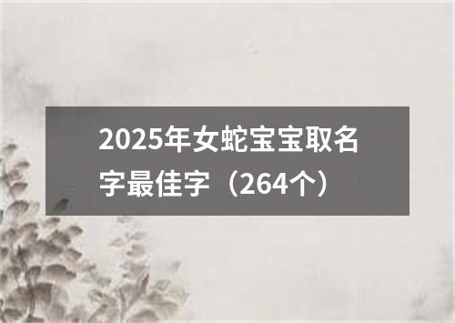 2025年女蛇宝宝取名字最佳字（264个）