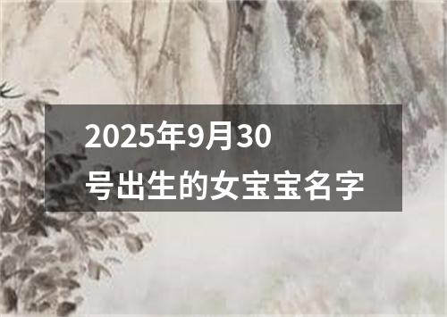 2025年9月30号出生的女宝宝名字