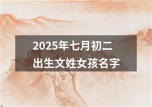 2025年七月初二出生文姓女孩名字