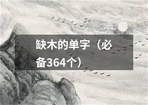 缺木的单字（必备364个）
