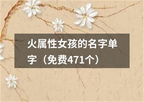 火属性女孩的名字单字（免费471个）