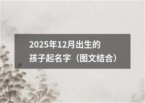 2025年12月出生的孩子起名字(图文结合)