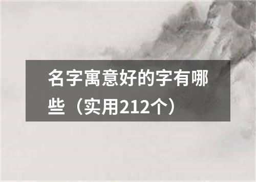 名字寓意好的字有哪些(实用212个)