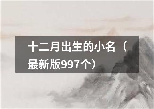 十二月出生的小名(最新版997个)