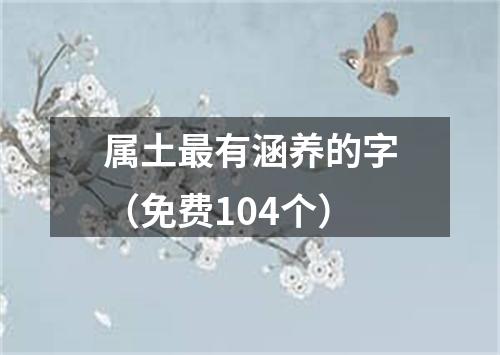 属土最有涵养的字(免费104个)