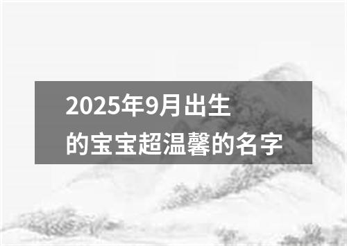 2025年9月出生的宝宝超温馨的名字