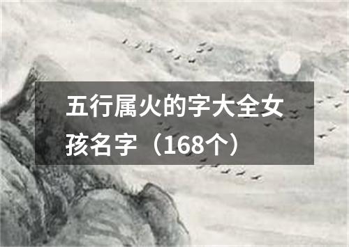 五行属火的字大全女孩名字（168个）