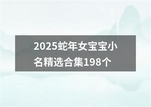 2025蛇年女宝宝小名精选合集198个