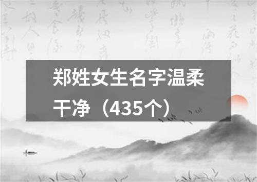 郑姓女生名字温柔干净（435个）