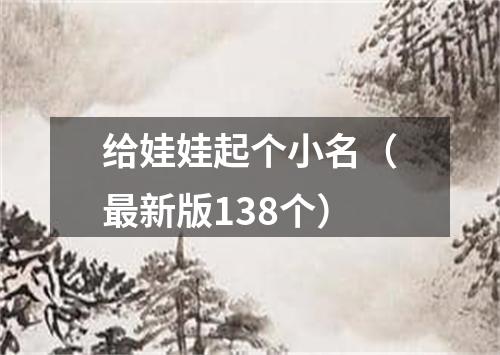 给娃娃起个小名（最新版138个）