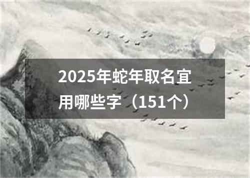 2025年蛇年取名宜用哪些字（151个）