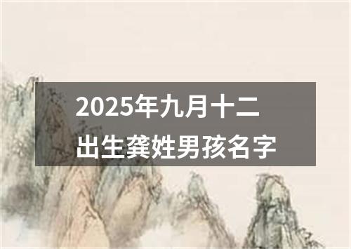 2025年九月十二出生龚姓男孩名字
