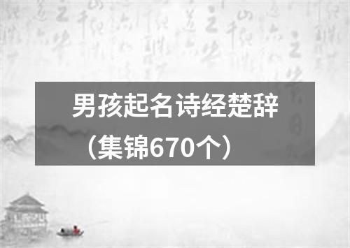 男孩起名诗经楚辞（集锦670个）