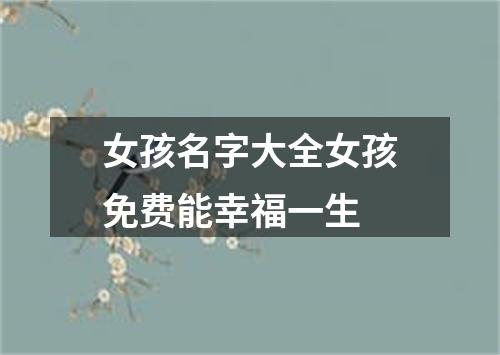 女孩名字大全女孩免费能幸福一生