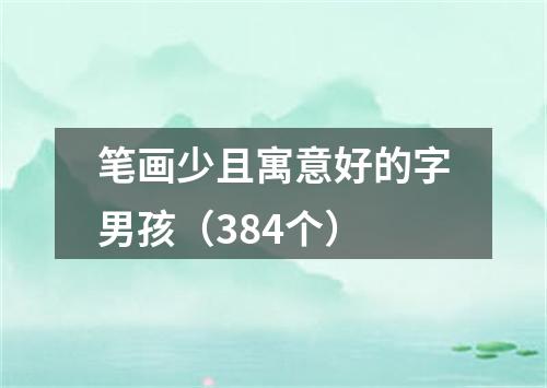 笔画少且寓意好的字男孩（384个）