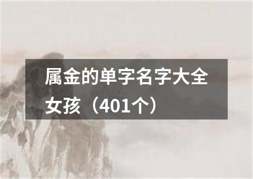 属金的单字名字大全女孩（401个）