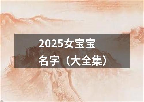 2025女宝宝名字（大全集）