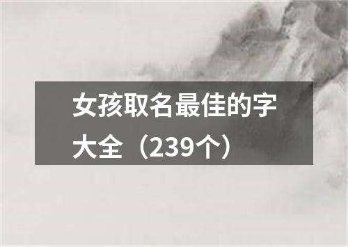 女孩取名最佳的字大全（239个）