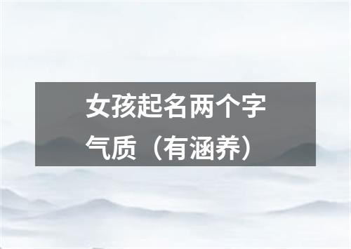 女孩起名两个字气质（有涵养）
