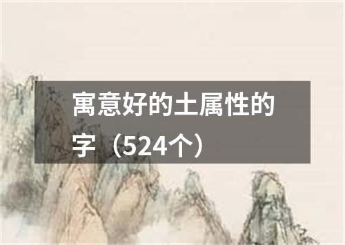 寓意好的土属性的字（524个）