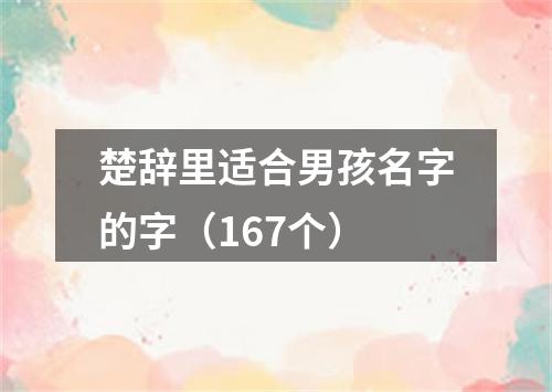 楚辞里适合男孩名字的字（167个）