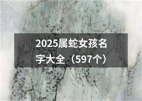2025属蛇女孩名字大全（597个）