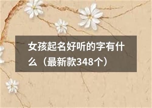 女孩起名好听的字有什么（最新款348个）
