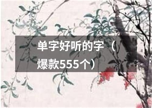 单字好听的字（爆款555个）