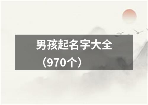 男孩起名字大全（970个）