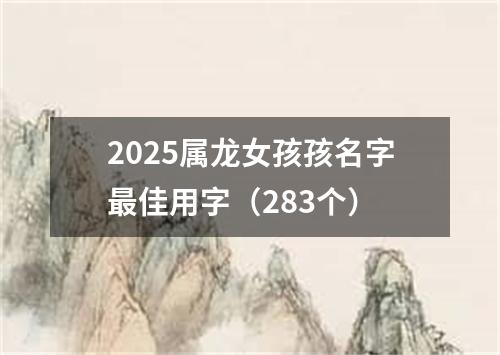 2025属龙女孩孩名字最佳用字（283个）