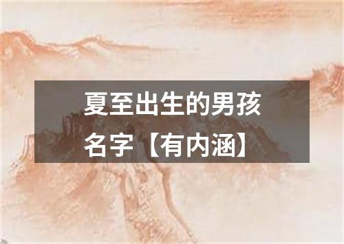 夏至出生的男孩名字【有内涵】