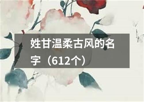 姓甘温柔古风的名字(612个)