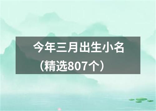 今年三月出生小名(精选807个)