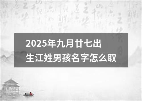 2025年九月廿七出生江姓男孩名字怎么取