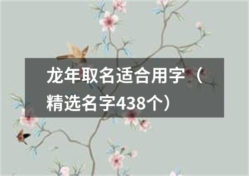 龙年取名适合用字（精选名字438个）