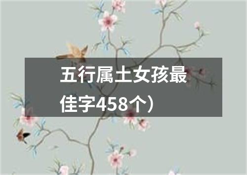五行属土女孩最佳字458个）