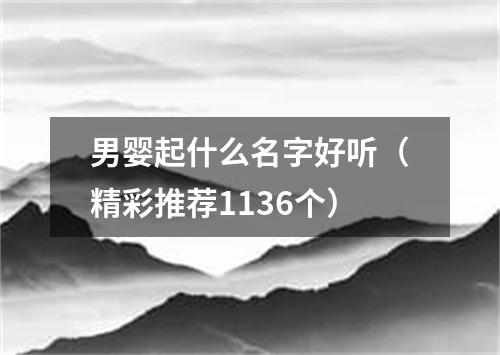 男婴起什么名字好听（精彩推荐1136个）