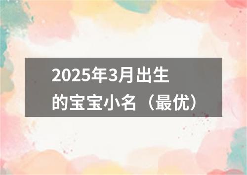 2025年3月出生的宝宝小名（最优）