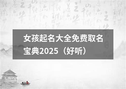 女孩起名大全免费取名宝典2025（好听）