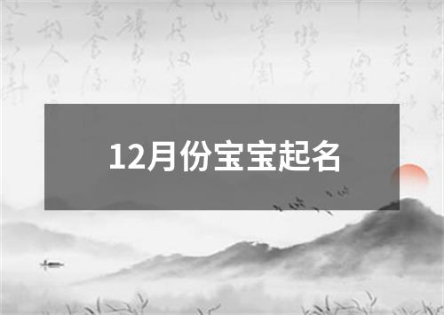 12月份宝宝起名