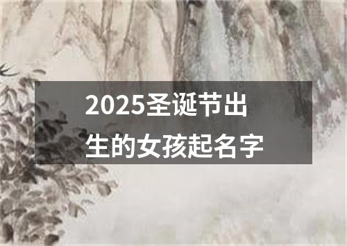 2025圣诞节出生的女孩起名字