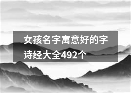 女孩名字寓意好的字诗经大全492个